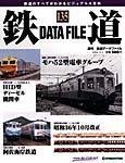 鉄道データファイル