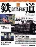 鉄道データファイル