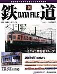 鉄道データファイル