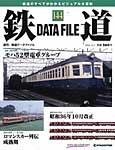 鉄道データファイル
