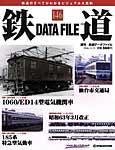 鉄道データファイル
