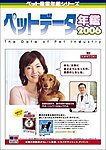 ペットデータ年鑑