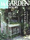 季刊マイガーデン