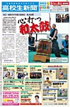高校生新聞 2014年 5月号 の表紙画像