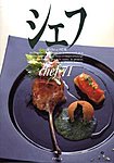 シェフ