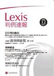 Lexis判例速報