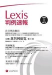 Lexis判例速報
