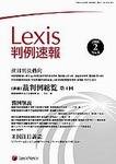 Lexis判例速報