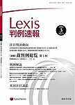 Lexis判例速報