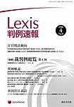 Lexis判例速報