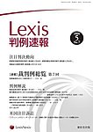 Lexis判例速報