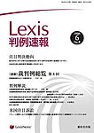 Lexis判例速報