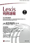 Lexis判例速報