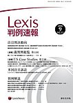 Lexis判例速報