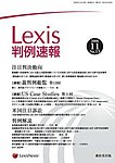Lexis判例速報