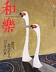 和樂(和楽)