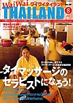 ワイワイタイランド