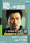 聴く中国語（ＣＤ＋ＤＶＤ付き）