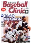 ベースボールクリニック
