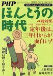 PHPほんとうの時代Life＋（ライフプラス）