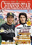 チャイニーズスター