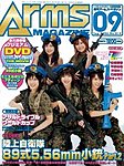 月刊アームズ・マガジン（Arms MAGAZINE)