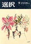 選択