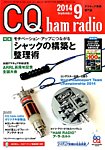 CQ Ham Radio(シーキューハムラジオ) 2014年9月号 の表紙画像