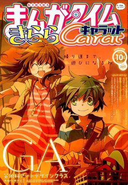 まんがタイムきららキャラット 2014年 10月号