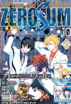 Comic ZERO-SUM (コミック ゼロサム) 2014年 10月号