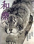 和樂(和楽)