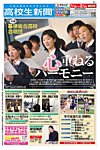 高校生新聞 2015年1・2月号 の表紙画像