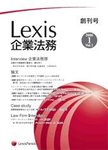 Lexis企業法務