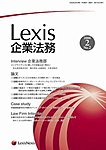 Lexis企業法務
