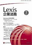 Lexis企業法務