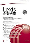 Lexis企業法務