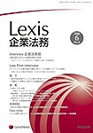 Lexis企業法務