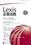 Lexis企業法務