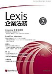 Lexis企業法務