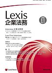 Lexis企業法務