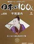 日本の100人