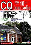 CQ Ham Radio(シーキューハムラジオ) 2014年10月号 の表紙画像
