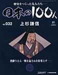 日本の100人
