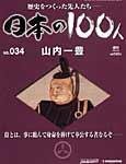日本の100人