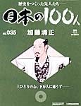 日本の100人