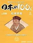 日本の100人
