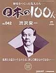 日本の100人