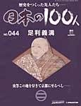 日本の100人