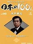 日本の100人