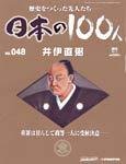 日本の100人